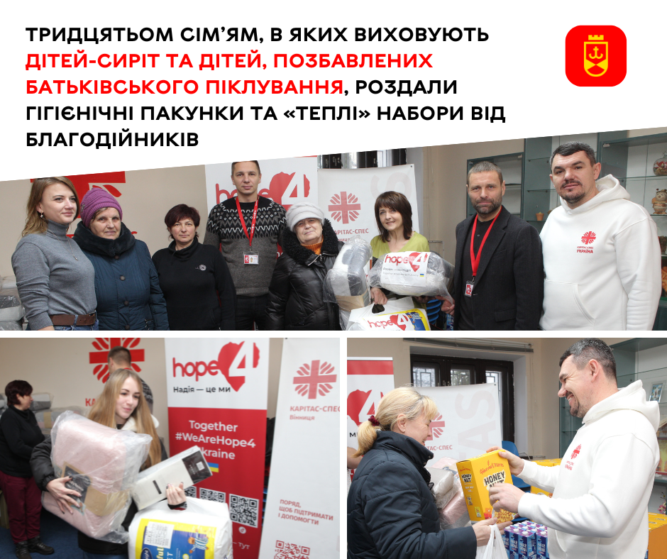 Тридцятьом сім’ям, в яких виховують дітей-сиріт та дітей, позбавлених батьківського піклування, роздали гігієнічні пакунки та «теплі» набори від благодійників